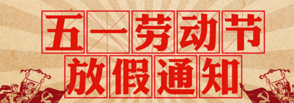 加長版“五一”連休5天！——不要休假，我要上班！